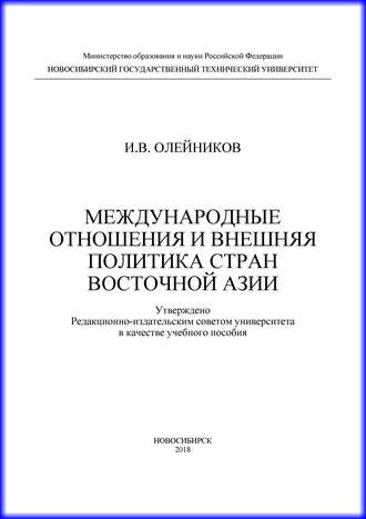 Международные отношения и внешняя политика стран Восточной Азии. 