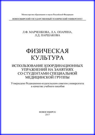 Физическая культура. Использование координационных упражнений на занятиях со студентами специальной медицинской группы. Л. Ф. Марченкова