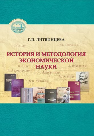 Г. П. Литвинцева. История и методология экономической науки