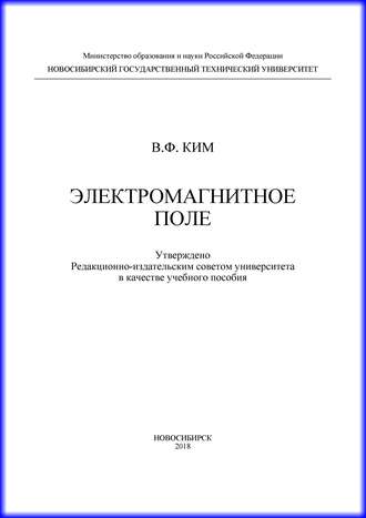 В. Ф. Ким. Электромагнитное поле