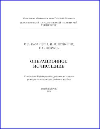 Операционное исчисление. 