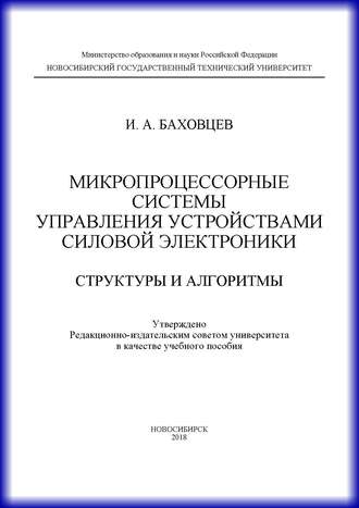 И. А. Баховцев. Микропроцессорные системы управления устройствами силовой электроники. Структуры и алгоритмы