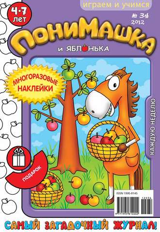 ПониМашка. Развлекательно-развивающий журнал. №34 (сентябрь) 2012. 