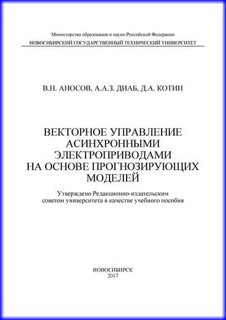 Векторное управление асинхронными электроприводами на основе прогнозирующих моделей. Д. А. Котин