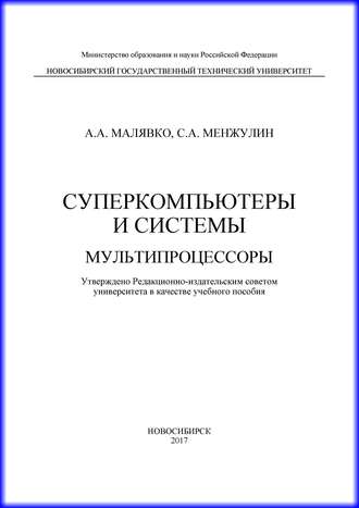 Суперкомпьютеры и системы. Мультипроцессоры. 