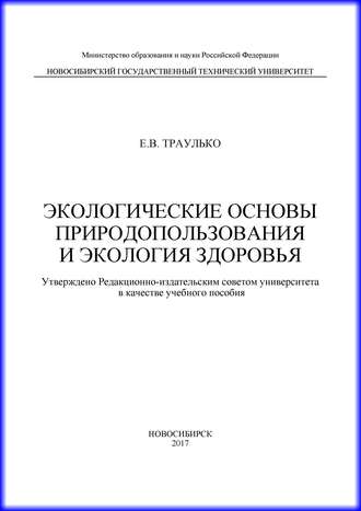 Экологические основы природопользования и экология здоровья. 