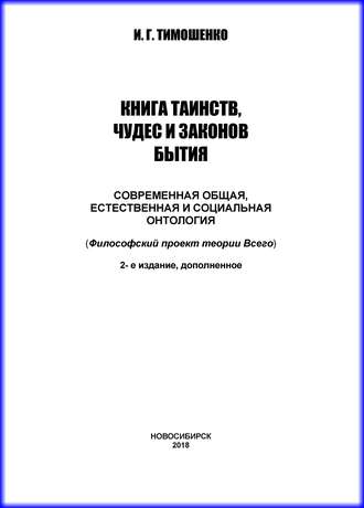 И. Г. Тимошенко. Книга таинств, чудес и законов бытия. Современная общая, естественная и социальная онтология