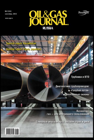Открытые системы. Oil&Gas Journal Russia №9/2012