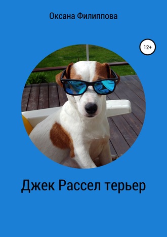 Оксана Викторовна Филиппова. Джек Рассел терьер