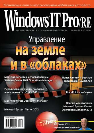 Открытые системы. Windows IT Pro/RE №09/2012