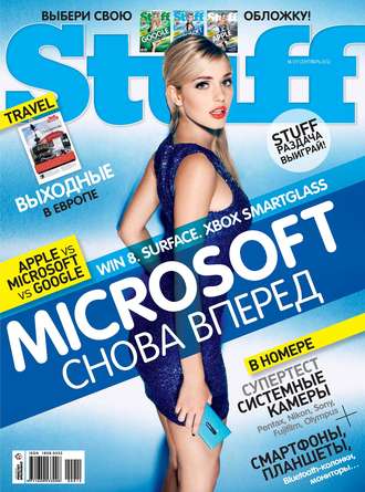Журнал Stuff №09/2012. 