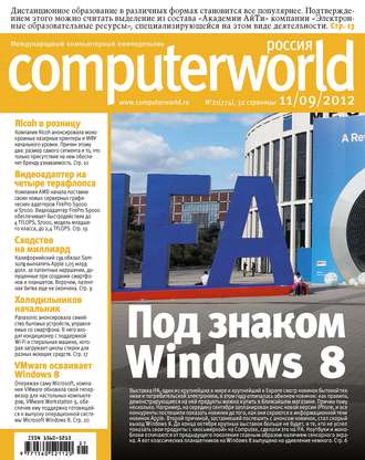 Журнал Computerworld Россия №21/2012. 