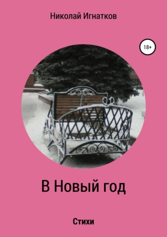 Николай Игнатков. В Новый год. Книга стихотворений