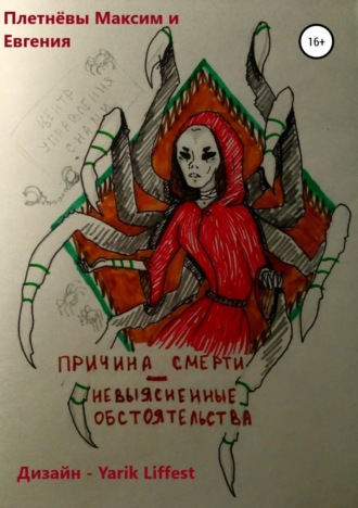 Причина смерти – невыясненные обстоятельства. 