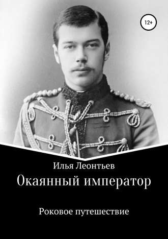 Илья Юрьевич Леонтьев. Окаянный император. Роковое путешествие