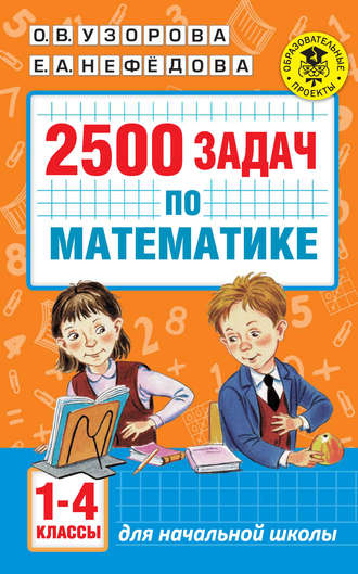 О. В. Узорова. 2500 задач по математике. 1-4 классы