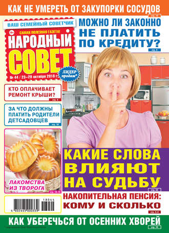 Группа авторов. Народный совет №44/2018