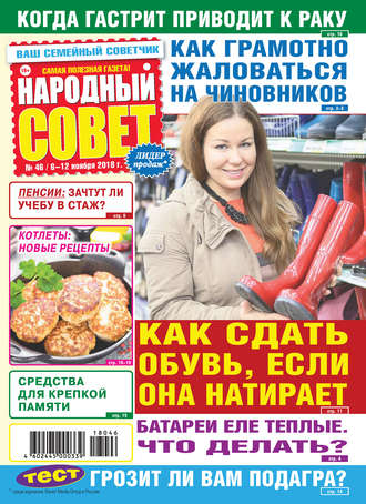 Народный совет №46/2018. Группа авторов