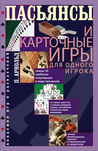 Пасьянсы и карточные игры для одного игрока. Питер Арнольд
