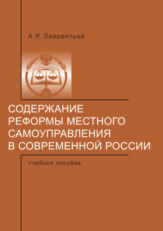 Содержание реформы местного самоуправления в современной России.. А. Р. Лаврентьев