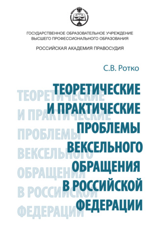 С. В. Ротко. Теоретические и практические проблемы вексельного обращения в Российской Федерации