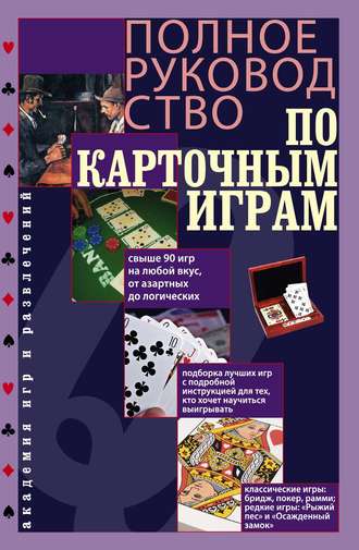 Полное руководство по карточным играм. Питер Арнольд