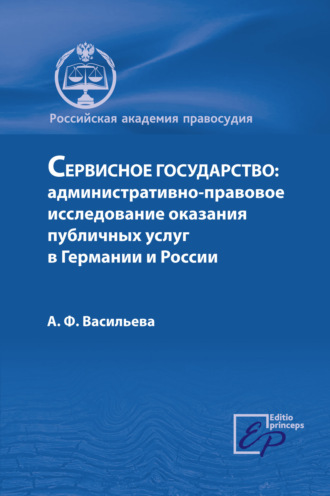 Сервисное государство: административно-правовое исследование оказания публичных услуг в Германии и России. А. Ф. Васильева