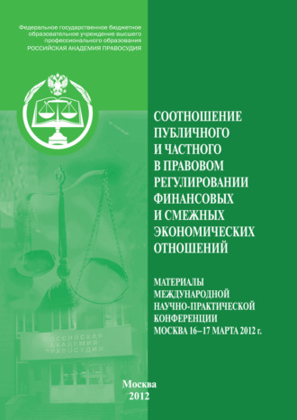 Соотношение публичного и частного в правовом регулировании финансовых и смежных экономических отношений. Коллектив авторов
