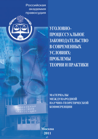 Уголовно-процессуальное законодательство в современных условиях. Проблемы теории и практики. Коллектив авторов
