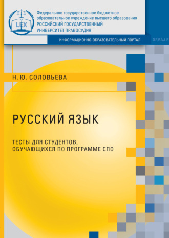 Русский язык. Тесты для студентов, обучающихся по программе СПО. Н. Ю. Соловьева