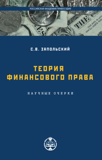 С. В. Запольский. Теория финансового права