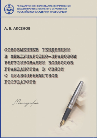 Современные тенденции в международно-правовом регулировании вопросов гражданства в связи с правопреемством государств. А. Б. Аксенов