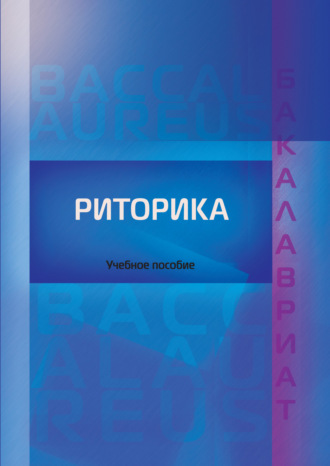 . Риторика