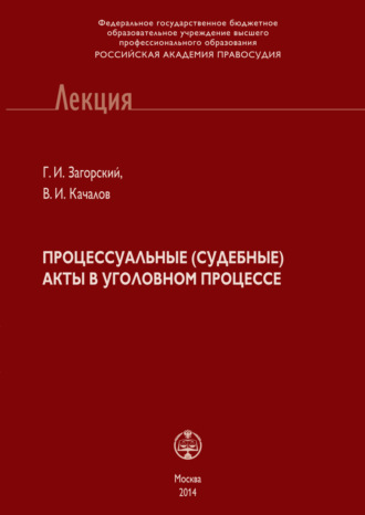 Процессуальные (судебные) акты в уголовном процессе. Г. И. Загорский