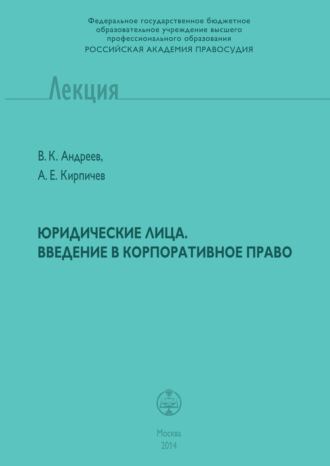 Юридические лица. Введение в корпоративное право. 