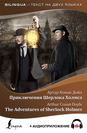Артур Конан Дойл. Приключения Шерлока Холмса / The Adventures of Sherlock Holmes (+ аудиоприложение)