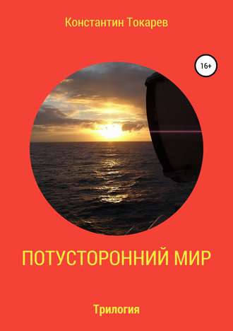 Потусторонний мир. Трилогия. 