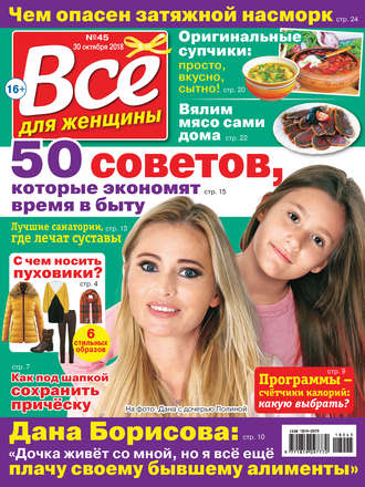 Всё для женщины №45/2018. Группа авторов