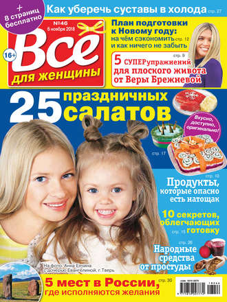 Всё для женщины №46/2018. Группа авторов