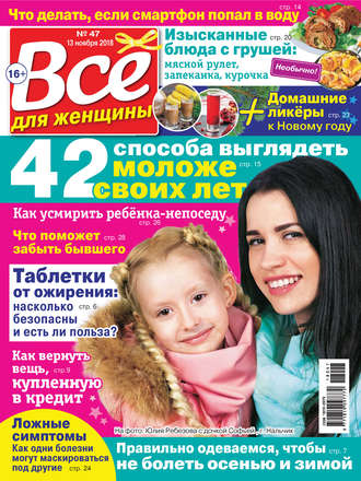 Группа авторов. Всё для женщины №47/2018
