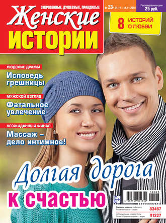 Женские истории №23/2018. Группа авторов