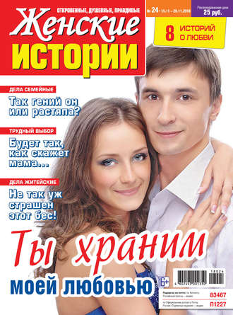 Женские истории №24/2018. Группа авторов