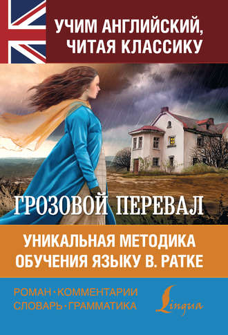 Грозовой перевал. Уникальная методика обучения языку В. Ратке. 