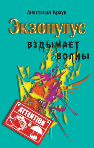 Экзопулус вздымает волны. Анастасия Краун