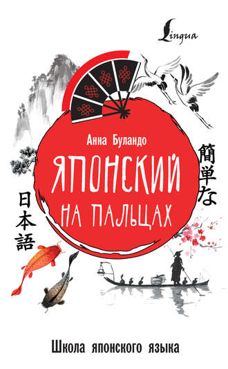 Японский на пальцах. 