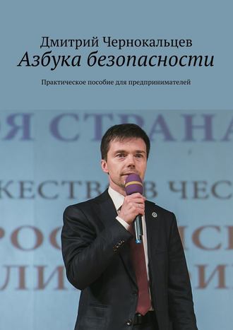 Дмитрий Чернокальцев. Азбука безопасности. Практическое пособие для предпринимателей