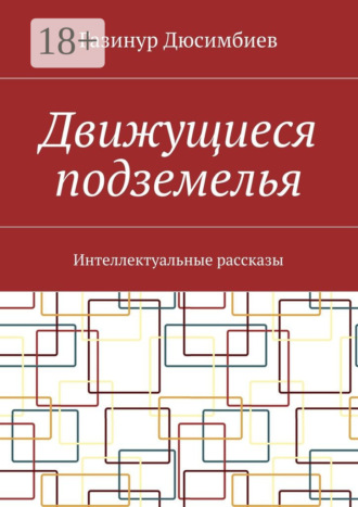Движущиеся подземелья. Интеллектуальные рассказы. Газинур Хузаирович Дюсимбиев