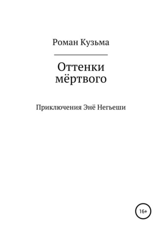 Оттенки мёртвого. 