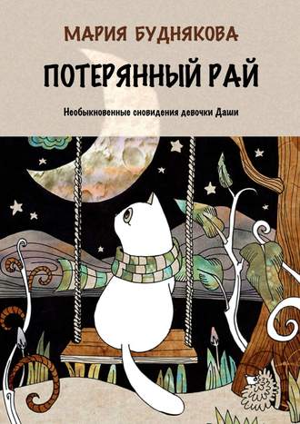 Мария Буднякова. Потерянный Рай. Необыкновенные сновидения девочки Даши