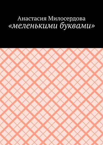 Анастасия Милосердова. «меленькими буквами»